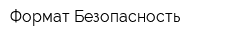 Формат Безопасность