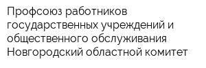Профсоюз работников государственных учреждений и общественного обслуживания Новгородский областной комитет
