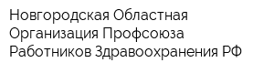Новгородская Областная Организация Профсоюза Работников Здравоохранения РФ