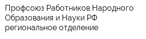 Профсоюз Работников Народного Образования и Науки РФ региональное отделение
