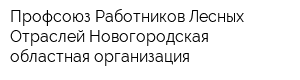 Профсоюз Работников Лесных Отраслей Новогородская областная организация