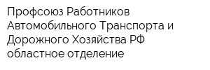 Профсоюз Работников Автомобильного Транспорта и Дорожного Хозяйства РФ областное отделение