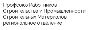 Профсоюз Работников Строительства и Промышленности Строительных Материалов региональное отделение