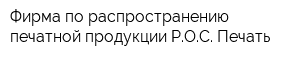 Фирма по распространению печатной продукции РОС Печать