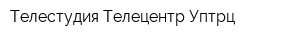 Телестудия Телецентр Уптрц