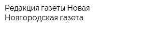 Редакция газеты Новая Новгородская газета