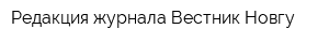 Редакция журнала Вестник Новгу