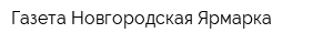 Газета Новгородская Ярмарка
