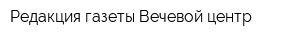 Редакция газеты Вечевой центр