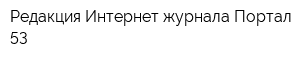 Редакция Интернет-журнала Портал 53