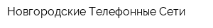 Новгородские Телефонные Сети