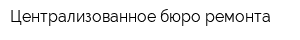 Централизованное бюро ремонта