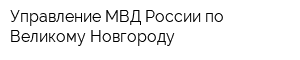 Управление МВД России по Великому Новгороду