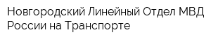 Новгородский Линейный Отдел МВД России на Транспорте