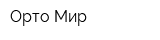 Орто Мир