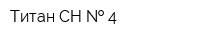 Титан-СН   4
