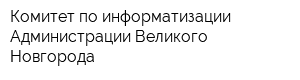 Комитет по информатизации Администрации Великого Новгорода