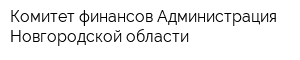 Комитет финансов Администрация Новгородской области