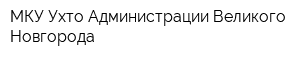 МКУ Ухто Администрации Великого Новгорода