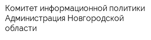 Комитет информационной политики Администрация Новгородской области