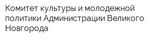 Комитет культуры и молодежной политики Администрации Великого Новгорода