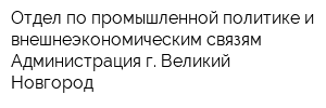 Отдел по промышленной политике и внешнеэкономическим связям Администрация г Великий Новгород