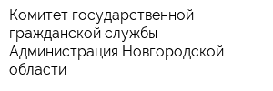 Комитет государственной гражданской службы Администрация Новгородской области