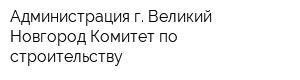 Администрация г Великий Новгород Комитет по строительству