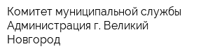 Комитет муниципальной службы Администрация г Великий Новгород
