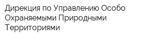 Дирекция по Управлению Особо Охраняемыми Природными Территориями