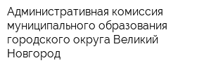 Административная комиссия муниципального образования-городского округа Великий Новгород