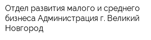 Отдел развития малого и среднего бизнеса Администрация г Великий Новгород