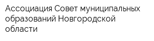 Ассоциация Совет муниципальных образований Новгородской области