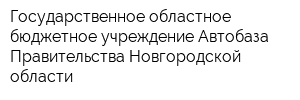 Государственное областное бюджетное учреждение Автобаза Правительства Новгородской области