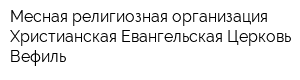 Месная религиозная организация Христианская Евангельская Церковь Вефиль