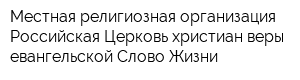 Местная религиозная организация Российская Церковь христиан веры евангельской Слово Жизни