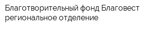 Благотворительный фонд Благовест региональное отделение