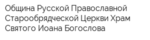 Община Русской Православной Старообрядческой Церкви Храм Святого Иоана Богослова