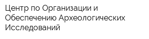 Центр по Организации и Обеспечению Археологических Исследований
