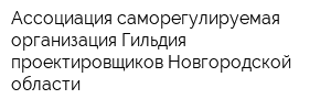 Ассоциация саморегулируемая организация Гильдия проектировщиков Новгородской области