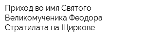 Приход во имя Святого Великомученика Феодора Стратилата на Щиркове