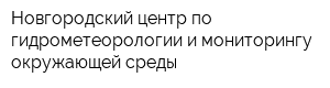 Новгородский центр по гидрометеорологии и мониторингу окружающей среды
