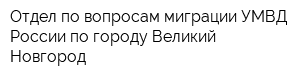 Отдел по вопросам миграции УМВД России по городу Великий Новгород
