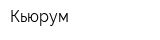 Кьюрум