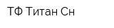ТФ Титан Сн