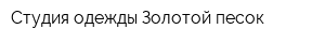 Студия одежды Золотой песок