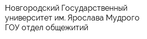 Новгородский Государственный университет им Ярослава Мудрого ГОУ отдел общежитий