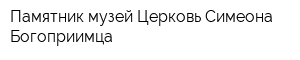 Памятник-музей Церковь Симеона Богоприимца