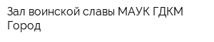 Зал воинской славы МАУК ГДКМ Город