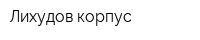 Лихудов корпус
